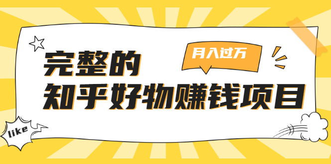 完整的知乎好物赚钱项目：轻松月入过万-可多账号操作，看完即刻上手-收集菌资源站