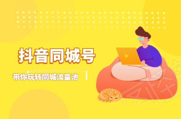 抖金必火学院·抖音同城号：带你玩转同城流量池，同城实体经济的机会来了-收集菌资源站