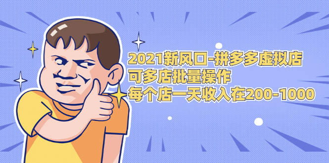 2021新风口-拼多多虚拟店：可多店批量操作，每个店一天收入在200-1000-收集菌资源站