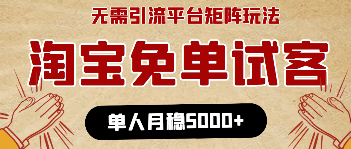 淘宝免单项目：无需引流、单人每天操作2到3小时，月收入5000+长期-收集菌资源站
