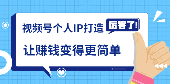 《视频号个人IP打造》让赚钱变得更简单，打开财富之门（视频课程）-收集菌资源站