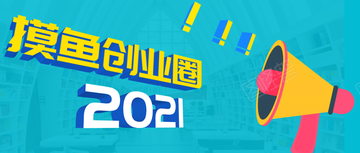 《摸鱼创业圈》2021年最新合集：圈内最新项目和玩法套路，轻松月入N万-收集菌资源站