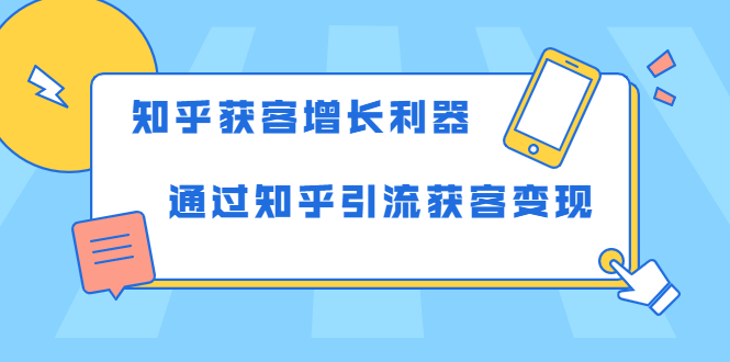 知乎获客增长利器：教你如何轻松通过知乎引流获客变现-收集菌资源站