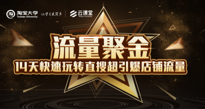 淘宝大学：流量聚金14天快速玩转直搜，超引爆店铺流量，价值8800元-收集菌资源站