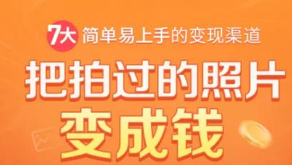 把拍过的照片变成钱，一部手机教你拍照赚钱，随手月赚2000+-收集菌资源站