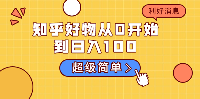 知乎好物从0开始到日入100，超级简单的玩法分享，新人一看也能上手操作-收集菌资源站