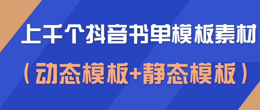 上千个抖音书单模板素材，空白无水印模板（动态模板+静态模板）-收集菌资源站