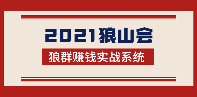 2021狼山会狼群赚钱实战系统：让你步步为营，直达胜利终点的赚钱必备-收集菌资源站