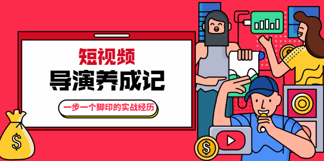 张策·短视频导演养成记：一步一个脚印的实战经历，教你如何拍好短视频-收集菌资源站