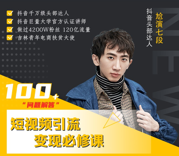 七段训练营·如何通过改编获取巨额流量，短视频引流变现必修课-收集菌资源站