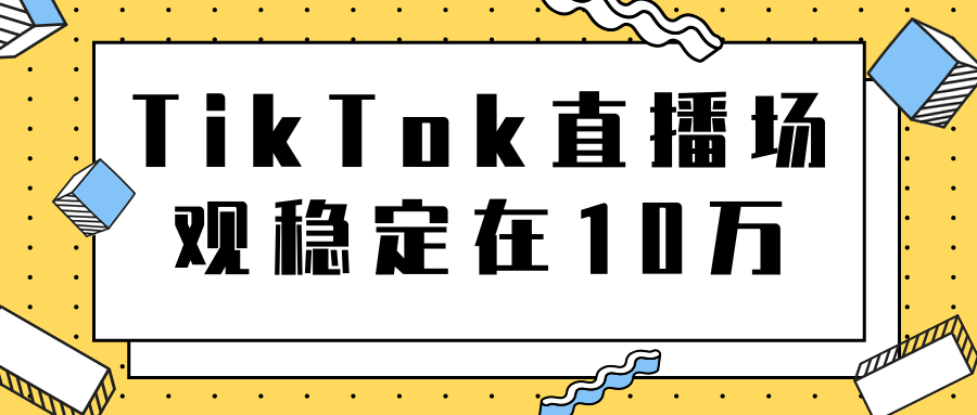 TikTok直播场观稳定在10万，导流独立站转化率1：5000实操讲解-收集菌资源站