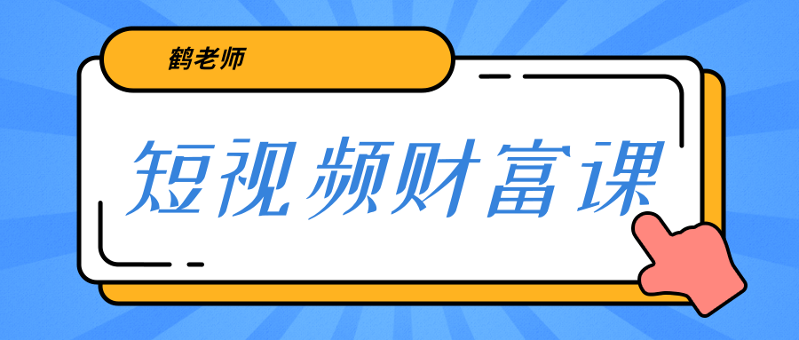 鹤老师《短视频财富课》亲授视频算法和涨粉逻辑，教你一个人顶一百个团队-收集菌资源站