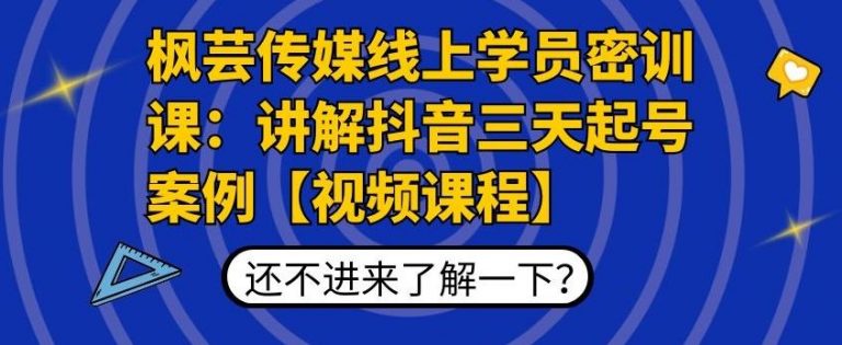 枫芸传媒线上学员密训课：讲解抖音三天起号案例【无水印视频课】-收集菌资源站
