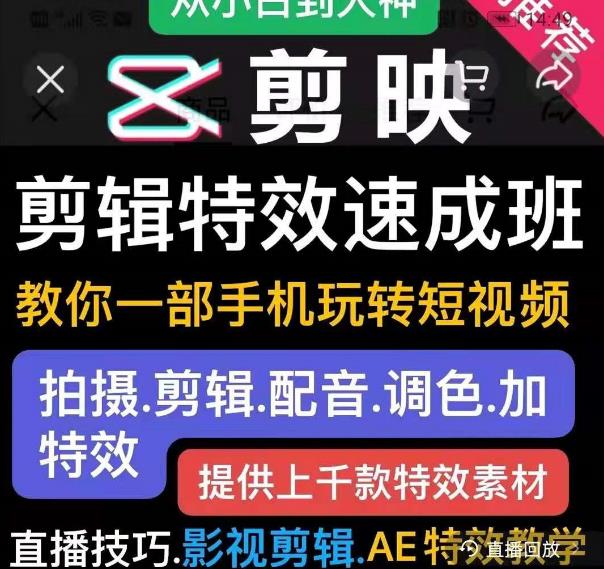 剪映剪辑特效速成班：教你一部手机玩转短视频，提供上千款特效素材-收集菌资源站