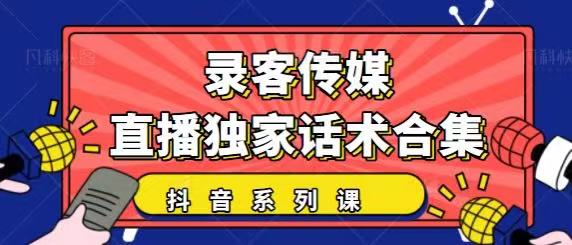 抖音直播话术合集，最新：暖场、互动、带货话术合集，干货满满建议收藏-收集菌资源站