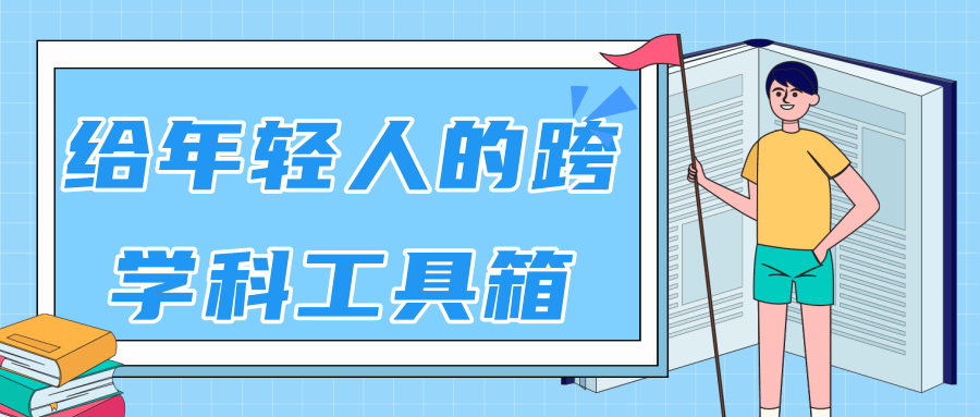 林超：给年轻人的跨学科工具箱【视频课程高清】-收集菌资源站
