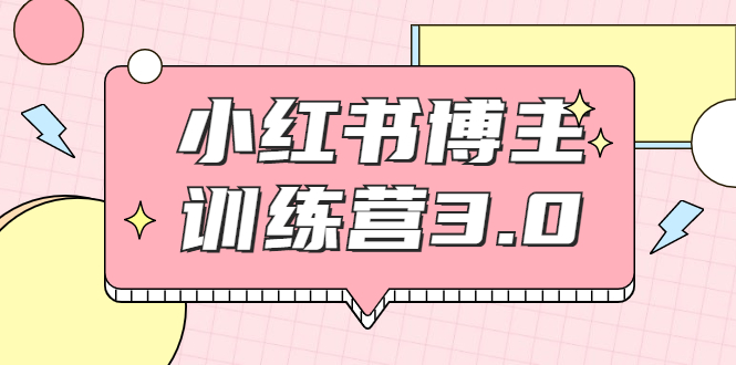 红商学院·小红书博主训练营3.0，实战操作轻松月入过万-收集菌资源站