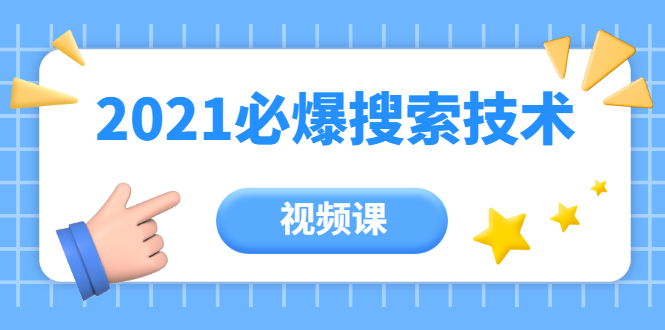齐论教育·2021年百分百必爆搜索流量技术（价值999元-视频课）-收集菌资源站