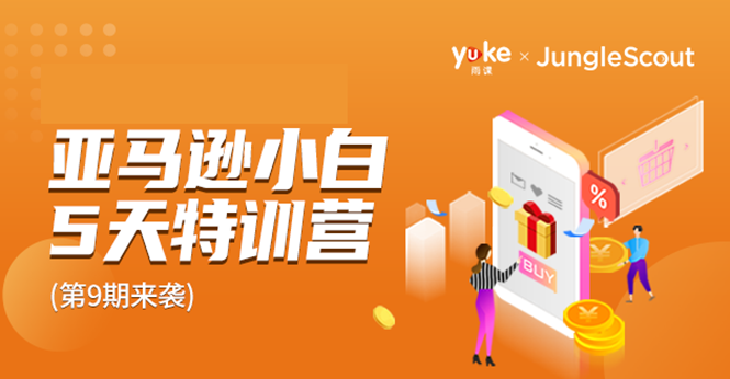 雨课·亚马逊小白特训营第9期 跨境电商挺赚钱的 有朋友已经月入几十万美金-收集菌资源站