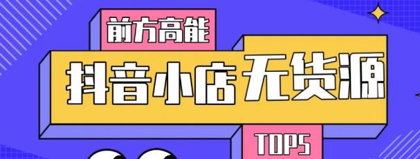 10分钟告诉你抖音小店项目原理，抖音小店无货源店群必爆玩法-收集菌资源站
