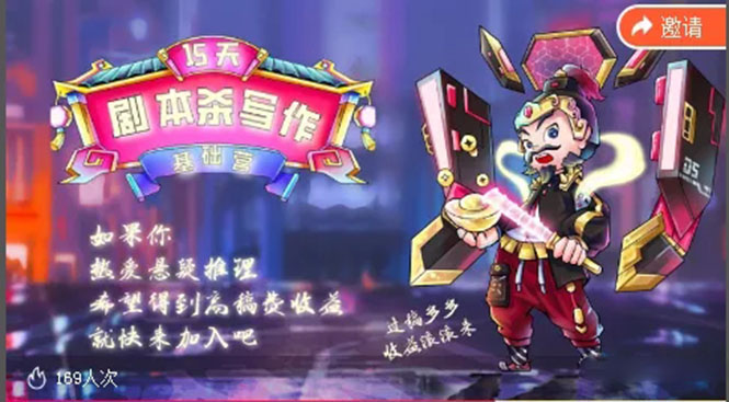 15天剧本杀写作基础营：让学员们快速掌握剧本杀写作的技巧与收益-收集菌资源站