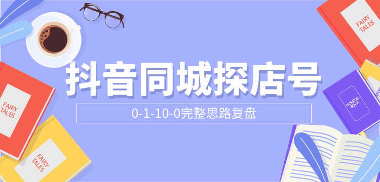 抖音同城探店号0-1-10-0完整思路复盘【付费文章】-收集菌资源站