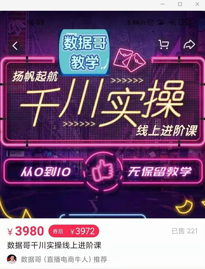 官网售价3980元的数据哥-千川实操进阶课【进阶版】 非基础版-收集菌资源站
