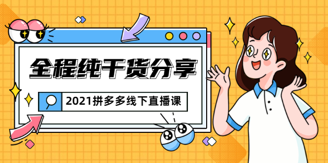 2021拼多多线下直播课：全程纯干货分享，关于拼多多的一切逻辑都能在这学到-收集菌资源站