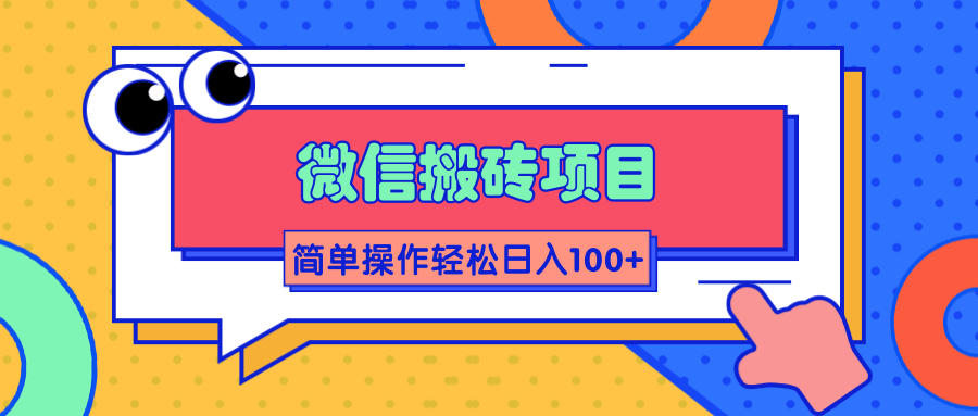 微信搬砖项目，简单几步操作即可轻松日入100+【批量操作赚更多】-收集菌资源站