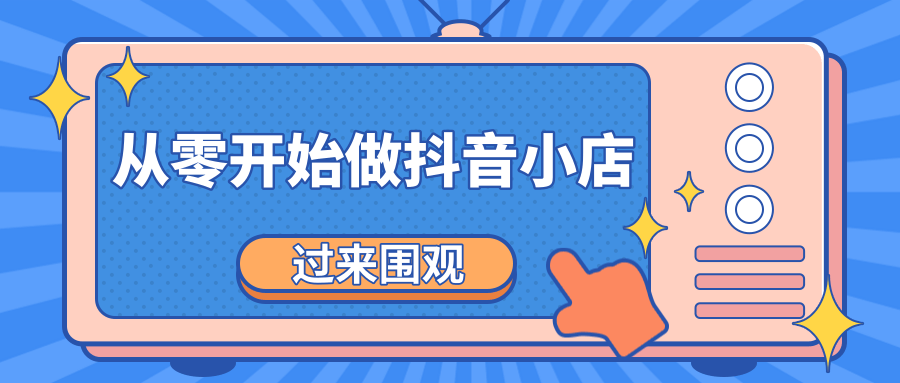 《从零开始做抖音小店全攻略》小白一步一步跟着做也能月收入3-5W-收集菌资源站