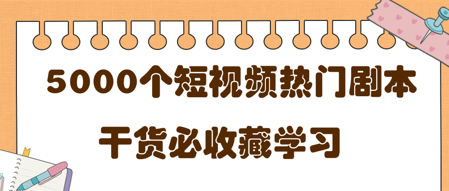 短视频热门剧本大全，5000个剧本做短视频的朋友必看-收集菌资源站