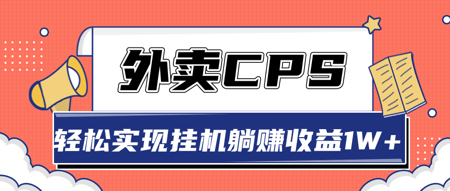 超详细搭建外卖CPS系统，轻松挂机躺赚收入1W+【视频教程】-收集菌资源站