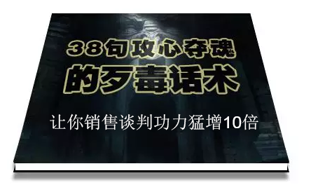 陈增金：38句攻心夺魂的歹毒话术，让你销售谈判功力猛增10倍-收集菌资源站