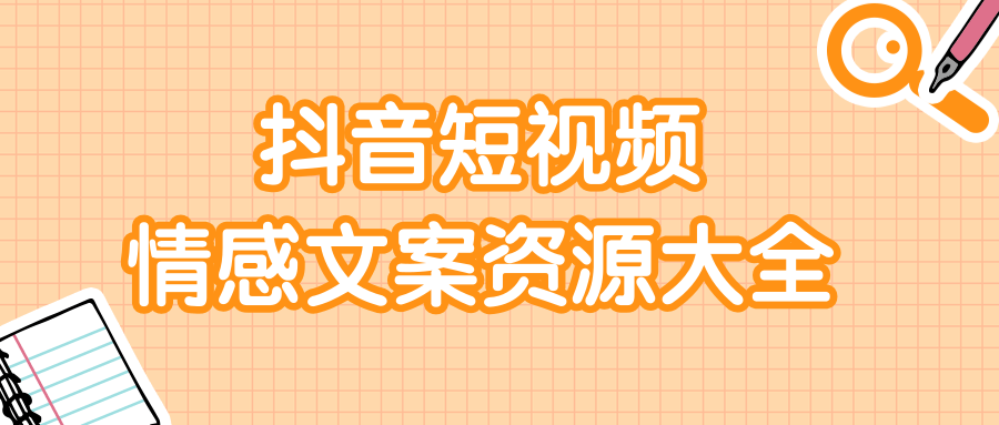短视频情感文案资源大合集，上万条各类情感文案，让你不再为文案而烦恼-收集菌资源站