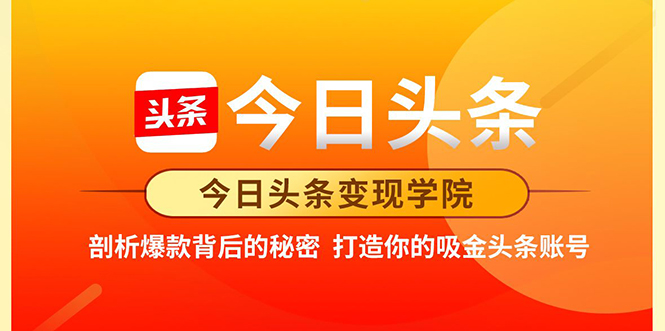 今日头条变现学院·打造你的吸金头条账号，打造10W+实操方法 价值2298元-收集菌资源站