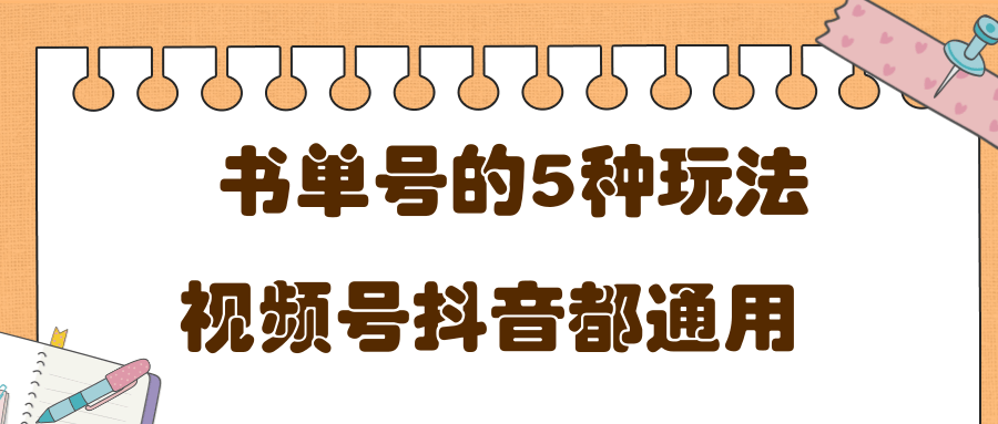 低成本创业项目，抖音，快手，视频号都通用的书单号5种赚钱玩法-收集菌资源站