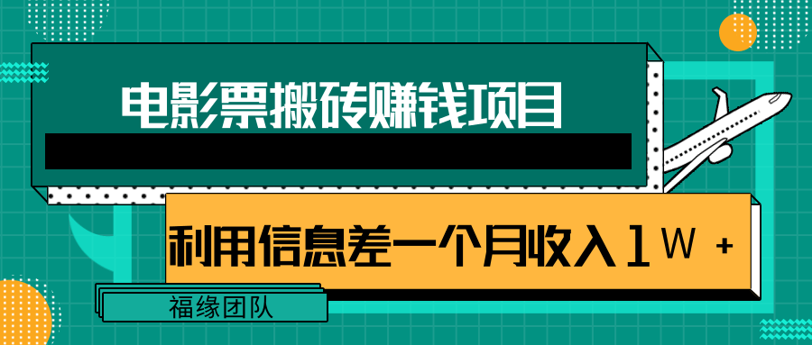 利用信息差操作电影票搬砖项目，有流量即可轻松月赚1W+-收集菌资源站