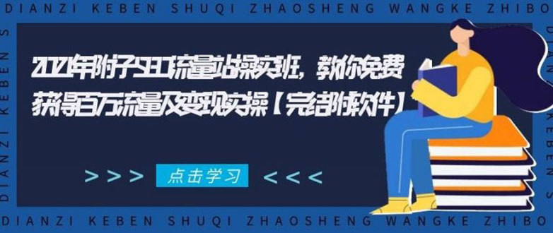 2021年附子SEO流量站操实班 教你免费获得百万流量及变现实操(完结附软件)-收集菌资源站