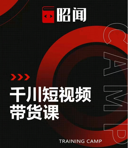 昭闻短视频千川图文带货课，给你一个起点，给起点一个高度-收集菌资源站