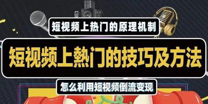 杰小杰·短视频上热门的方法技巧，利用短视频导流快速实现万元收益-收集菌资源站