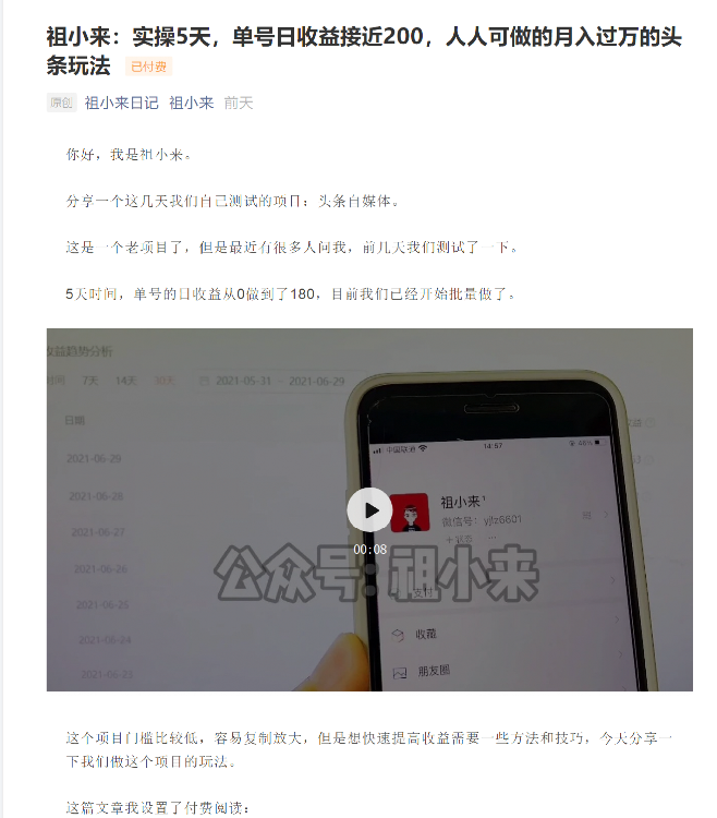 祖小来：实操5天，单号日收益接近200，人人可做的月入过万的头条玩法-收集菌资源站