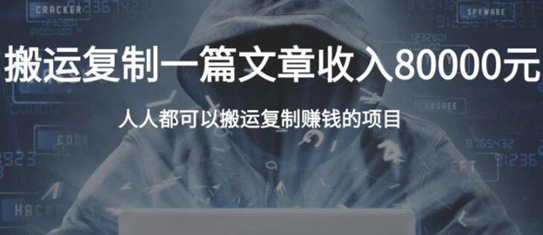 复制粘贴自动化赚钱的公文项目，复制一篇文章收入8000元，人人可操作-收集菌资源站