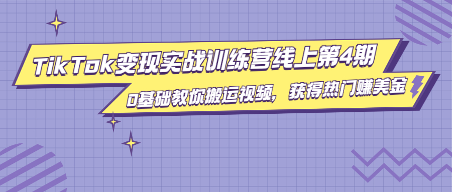 龟课·TikTok变现实战训练营线上第4期，0基础教你搬运视频，获得热门赚美金-收集菌资源站