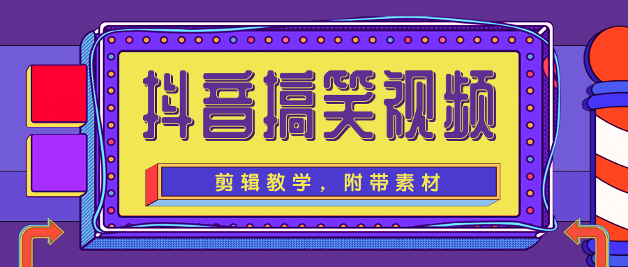 抖音搞笑视频剪辑教学，每天两小时轻松剪爆款（附带素材）-收集菌资源站