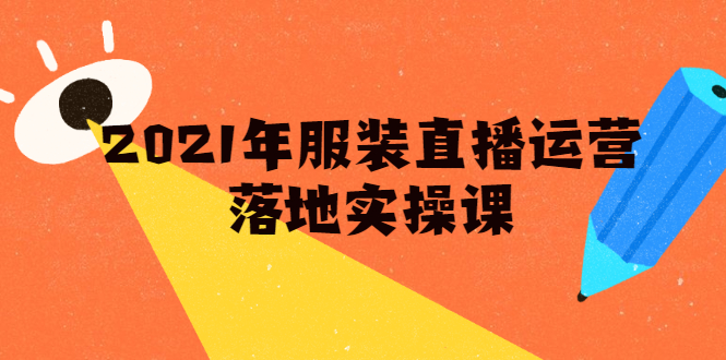 雨婷·2021年服装直播运营落地实操课，新号0粉如何快速带货日销10W+-收集菌资源站