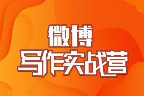 村西边老王·微博超级写作实战营，帮助你粉丝猛涨价值999元-收集菌资源站