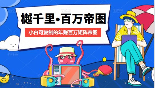 樾千里-百万帝图计划：小白可复制的年赚百万矩阵帝图（附源码）-收集菌资源站