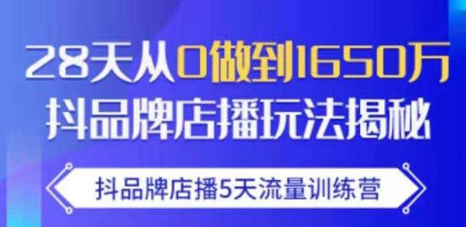 抖品牌店播·5天流量训练营：28天从0做到1650万，抖品牌店播玩法-收集菌资源站