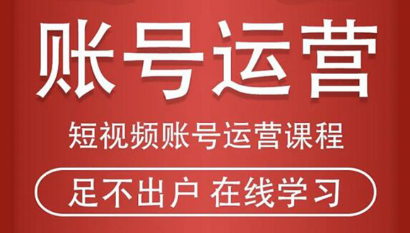 短视频账号运营课程：从话术到短视频运营再到直播带货全流程，新人快速入门-收集菌资源站