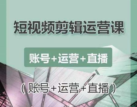 南小北短视频剪辑运营课：账号+运营+直播，零基础学习手机剪辑【视频课程】-收集菌资源站